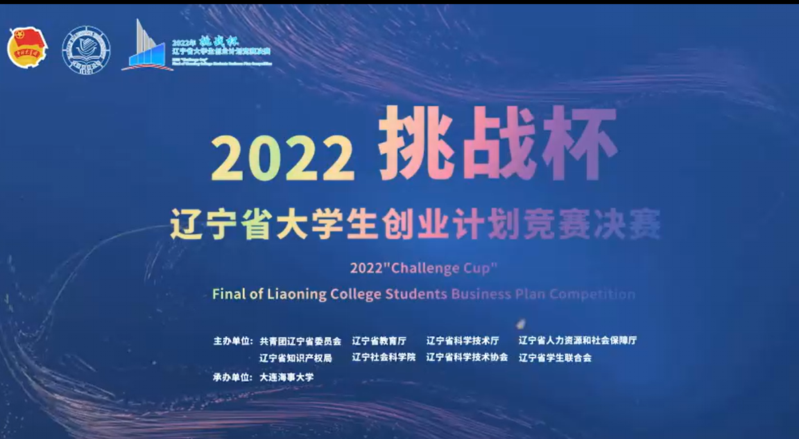 我校在2022年"挑战杯"辽宁省大学生创业计划竞赛中喜获佳绩-辽宁科技