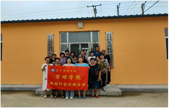 繁荣乡村文化 服务乡村振兴 管理学院暑期 三下乡 社会实践活动纪实 二 辽宁科技学院