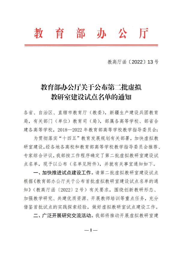 教育部办公厅关于公布第二批虚拟教研室建设试点名单的通知_00